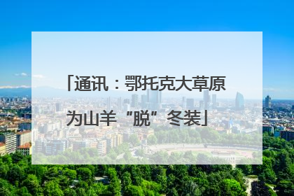 通讯：鄂托克大草原为山羊“脱”冬装