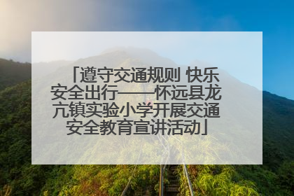 遵守交通规则 快乐安全出行——怀远县龙亢镇实验小学开展交通安全教育宣讲活动