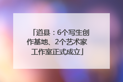 道县：6个写生创作基地、2个艺术家工作室正式成立