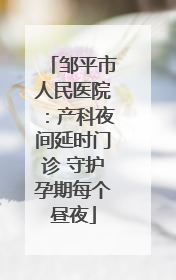 邹平市人民医院：产科夜间延时门诊 守护孕期每个昼夜