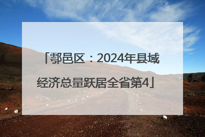 鄠邑区：2024年县域经济总量跃居全省第4