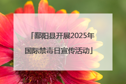 鄱阳县开展2025年国际禁毒日宣传活动