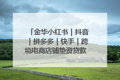 金华小红书｜抖音｜拼多多｜快手｜跨境电商店铺垫资贷款企业-漫商易