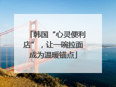 韩国“心灵便利店”，让一碗拉面成为温暖锚点