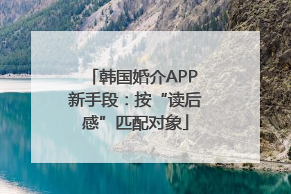 韩国婚介APP新手段：按“读后感”匹配对象