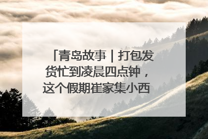 青岛故事｜打包发货忙到凌晨四点钟，这个假期崔家集小西红柿加倍“受宠”