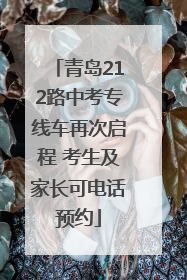 青岛212路中考专线车再次启程 考生及家长可电话预约