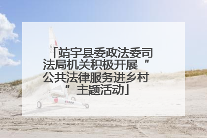 靖宇县委政法委司法局机关积极开展“公共法律服务进乡村”主题活动