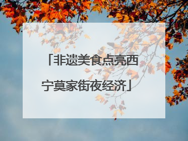 非遗美食点亮西宁莫家街夜经济