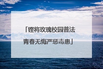 铿将玫瑰校园普法 青春无悔严惩毒患