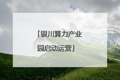 银川算力产业园启动运营