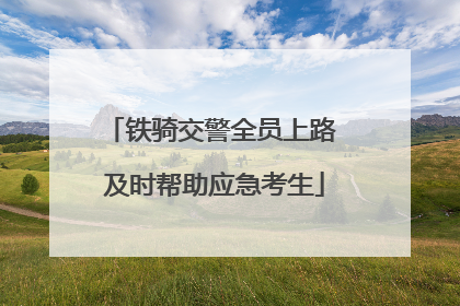 铁骑交警全员上路 及时帮助应急考生