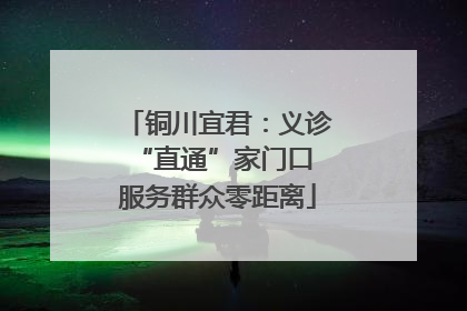 铜川宜君：义诊“直通”家门口 服务群众零距离