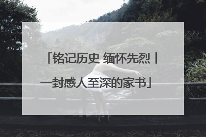 铭记历史 缅怀先烈丨一封感人至深的家书