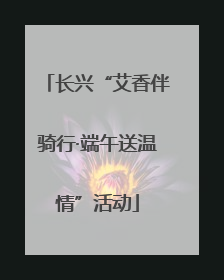 长兴“艾香伴骑行·端午送温情”活动