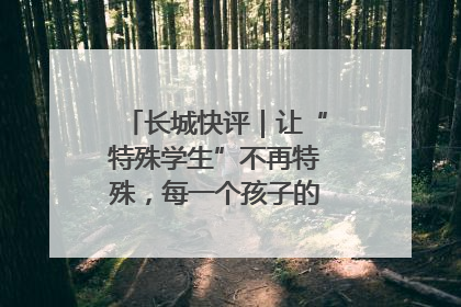 长城快评｜让“特殊学生”不再特殊，每一个孩子的梦想都同样伟大