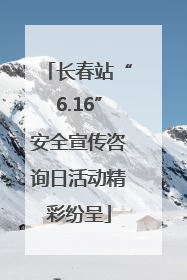 长春站“6.16”安全宣传咨询日活动精彩纷呈