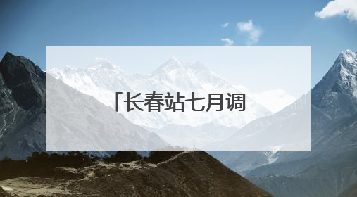 长春站七月调图提速 三个半小时就到北京