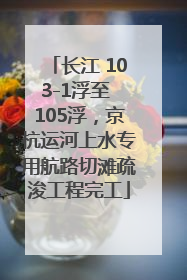 长江 103-1浮至 105浮，京杭运河上水专用航路切滩疏浚工程完工