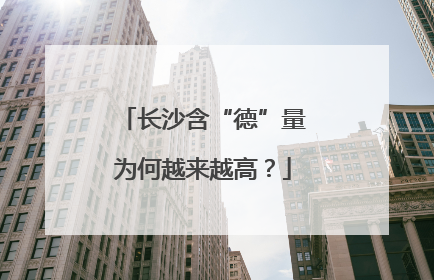 长沙含“德”量为何越来越高？