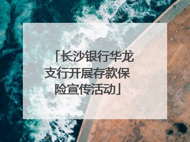 长沙银行华龙支行开展存款保险宣传活动