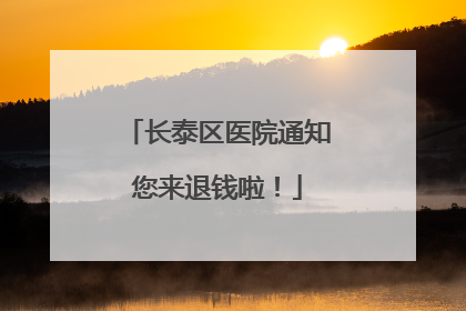 长泰区医院通知您来退钱啦！