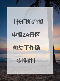 长门炮台拟申报2A景区 修复工作稳步推进