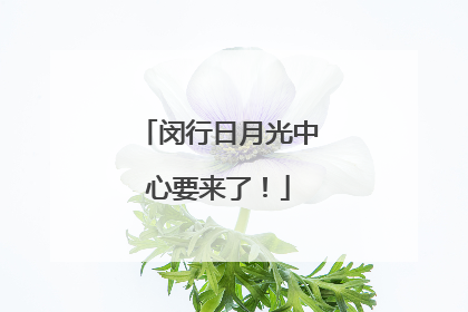 闵行日月光中心要来了！