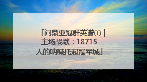 问鼎亚冠群英谱①｜主场战歌：18715人的呐喊托起冠军城