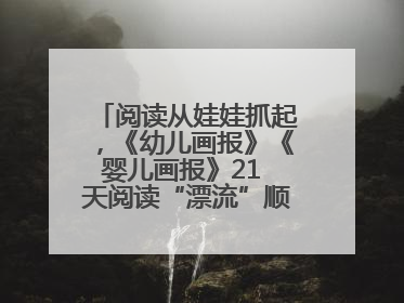 阅读从娃娃抓起，《幼儿画报》《婴儿画报》21 天阅读“漂流”顺义站启动