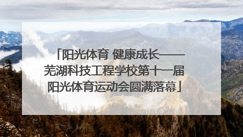阳光体育 健康成长——芜湖科技工程学校第十一届阳光体育运动会圆满落幕