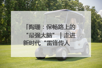 陶珊：保畅路上的“最强大脑”｜走进新时代“雷锋传人 长沙榜样”