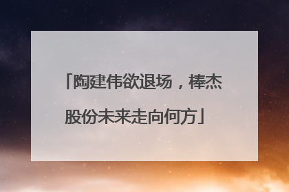 陶建伟欲退场，棒杰股份未来走向何方
