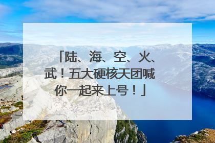 陆、海、空、火、武！五大硬核天团喊你一起来上号！