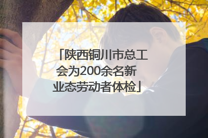 陕西铜川市总工会为200余名新业态劳动者体检