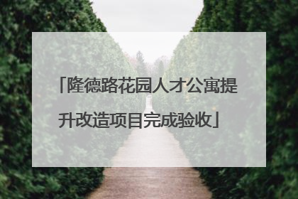 隆德路花园人才公寓提升改造项目完成验收