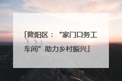 隆阳区：“家门口务工车间”助力乡村振兴