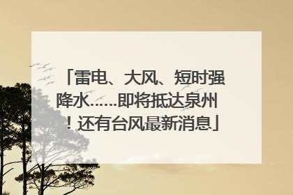 雷电、大风、短时强降水……即将抵达泉州！还有台风最新消息