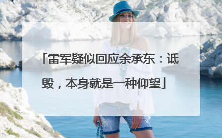 雷军疑似回应余承东：诋毁，本身就是一种仰望