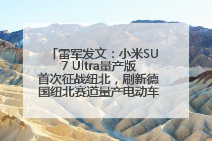 雷军发文：小米SU7 Ultra量产版首次征战纽北，刷新德国纽北赛道量产电动车圈速纪录，成为纽北史上最速量产电动车