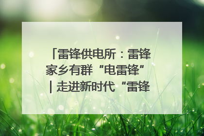 雷锋供电所：雷锋家乡有群“电雷锋”｜走进新时代“雷锋传人 长沙榜样”