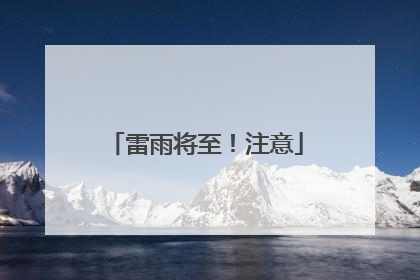 雷雨将至！注意