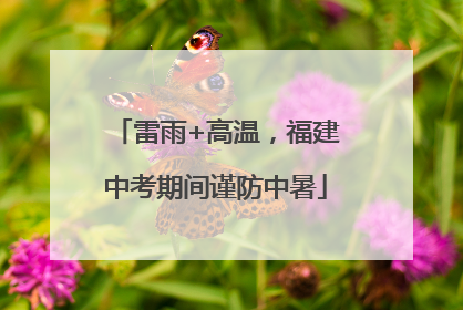 雷雨+高温，福建中考期间谨防中暑