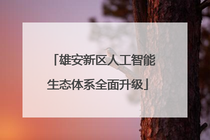 雄安新区人工智能生态体系全面升级