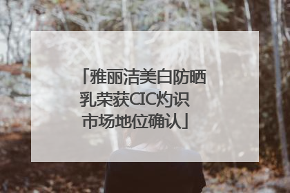 雅丽洁美白防晒乳荣获CIC灼识市场地位确认