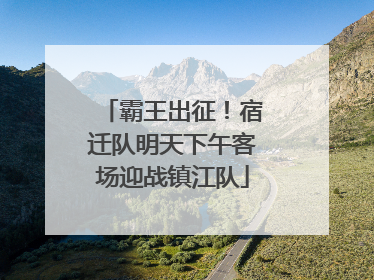 霸王出征！宿迁队明天下午客场迎战镇江队