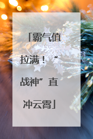 霸气值拉满！“战神”直冲云霄
