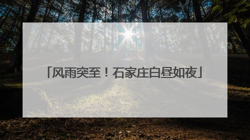 风雨突至！石家庄白昼如夜