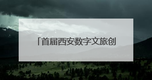 首届西安数字文旅创新大赛成果汇报及第二届创新规划发布