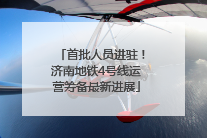 首批人员进驻！济南地铁4号线运营筹备最新进展